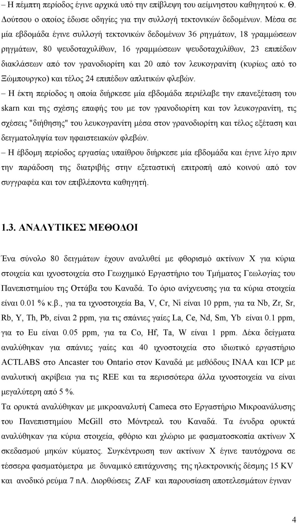 τον λευκογρανίτη (κυρίως από το Ξώµπουργκο) και τέλος 24 επιπέδων απλιτικών φλεβών.