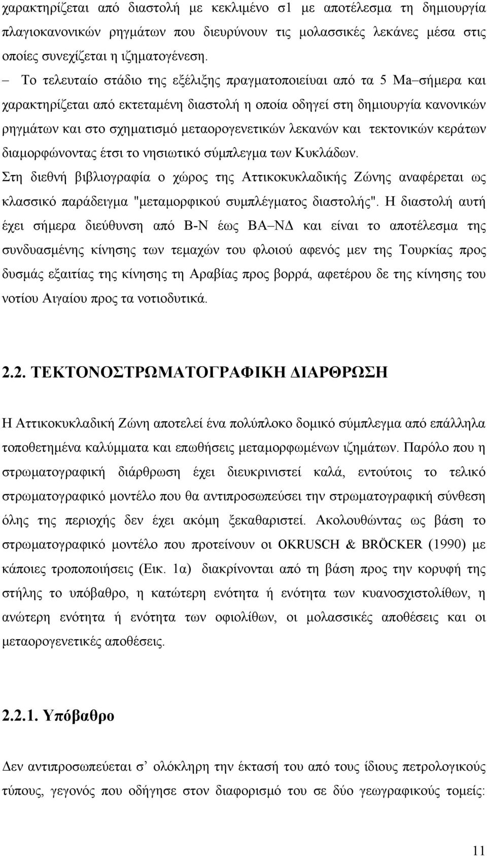 λεκανών και τεκτονικών κεράτων διαµορφώνοντας έτσι το νησιωτικό σύµπλεγµα των Κυκλάδων.