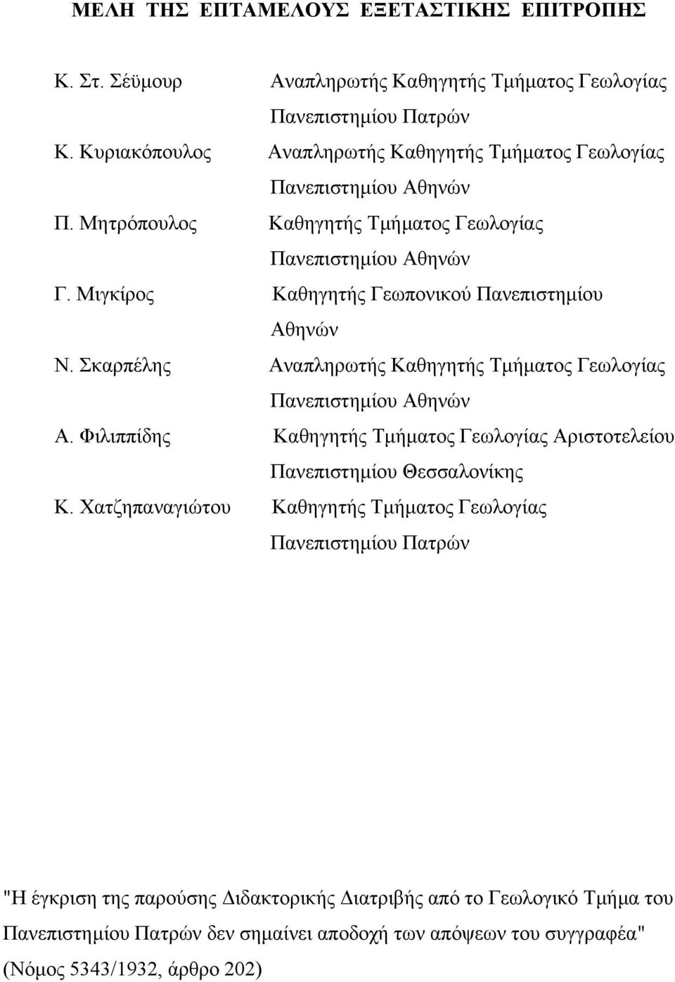 Μιγκίρος Καθηγητής Γεωπονικού Πανεπιστηµίου Αθηνών Ν. Σκαρπέλης Αναπληρωτής Καθηγητής Τµήµατος Γεωλογίας Πανεπιστηµίου Αθηνών Α.