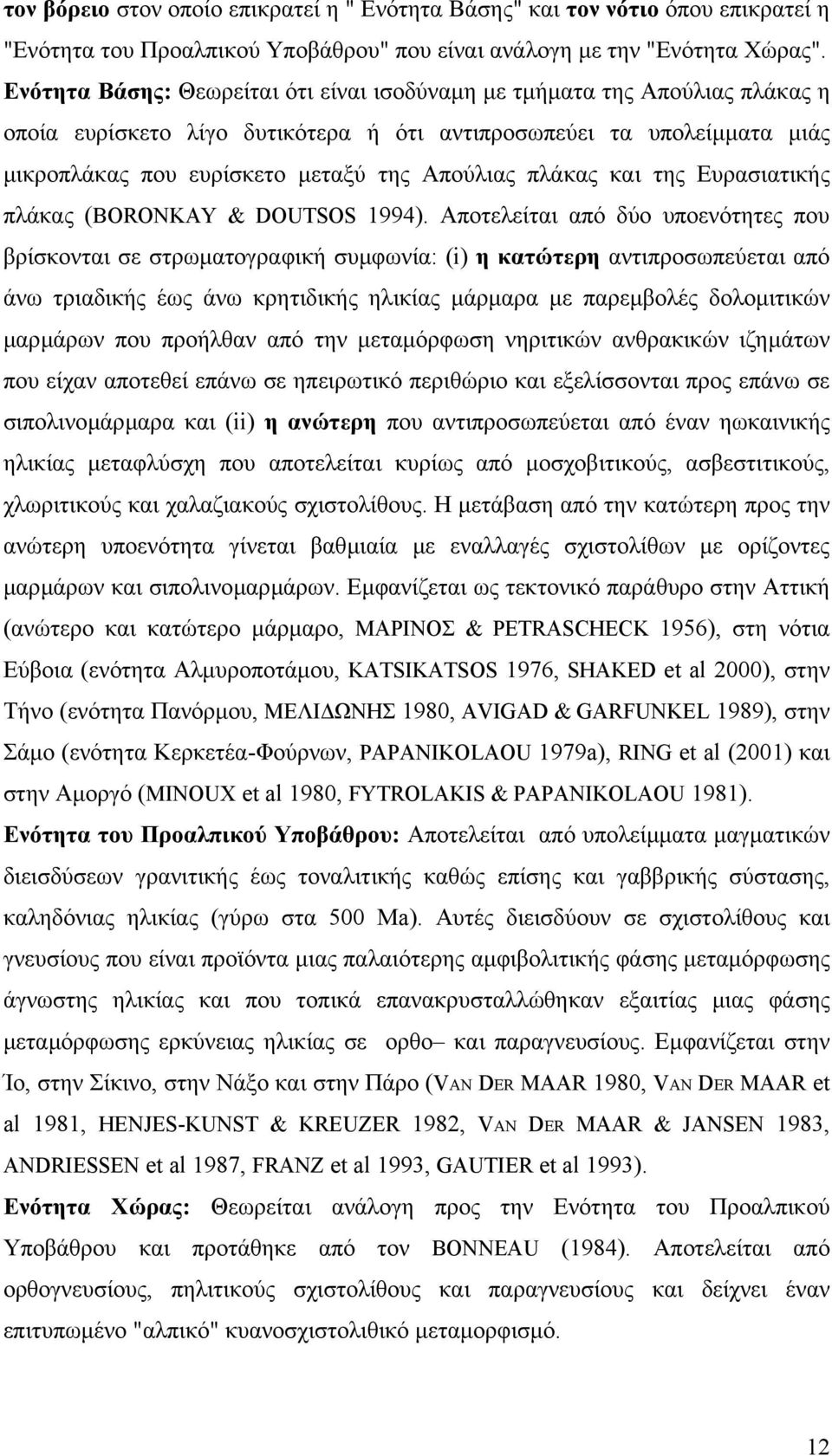 πλάκας και της Ευρασιατικής πλάκας (BORONKAY & DOUTSOS 1994).