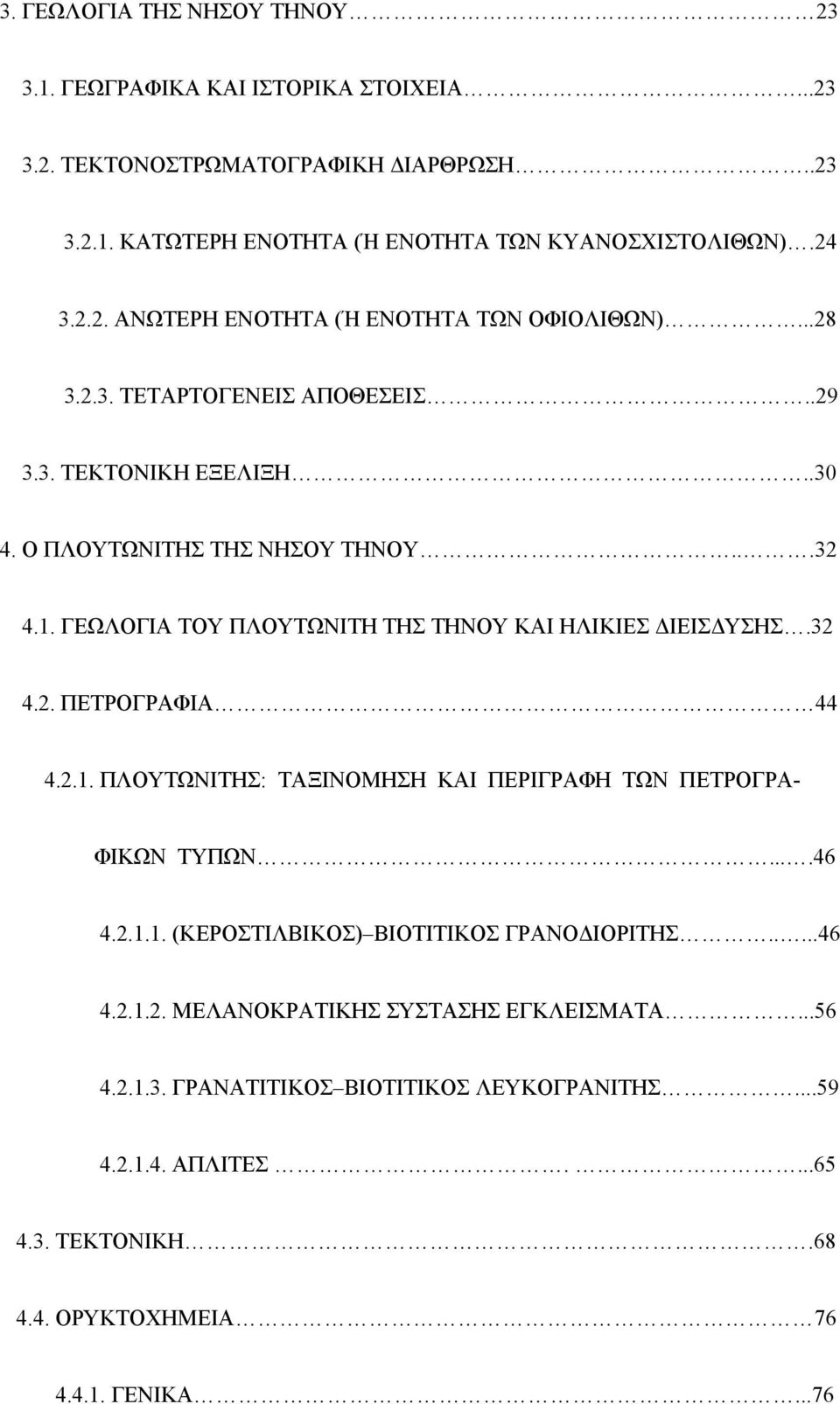 2.1. ΠΛΟΥΤΩΝΙΤΗΣ: ΤΑΞΙΝΟΜΗΣΗ ΚΑΙ ΠΕΡΙΓΡΑΦΗ ΤΩΝ ΠΕΤΡΟΓΡΑ- ΦΙΚΩΝ ΤΥΠΩΝ....46 4.2.1.1. (ΚΕΡΟΣΤΙΛΒΙΚΟΣ) ΒΙΟΤΙΤΙΚΟΣ ΓΡΑΝΟ ΙΟΡΙΤΗΣ.....46 4.2.1.2. ΜΕΛΑΝΟΚΡΑΤΙΚΗΣ ΣΥΣΤΑΣΗΣ ΕΓΚΛΕΙΣΜΑΤΑ...56 4.