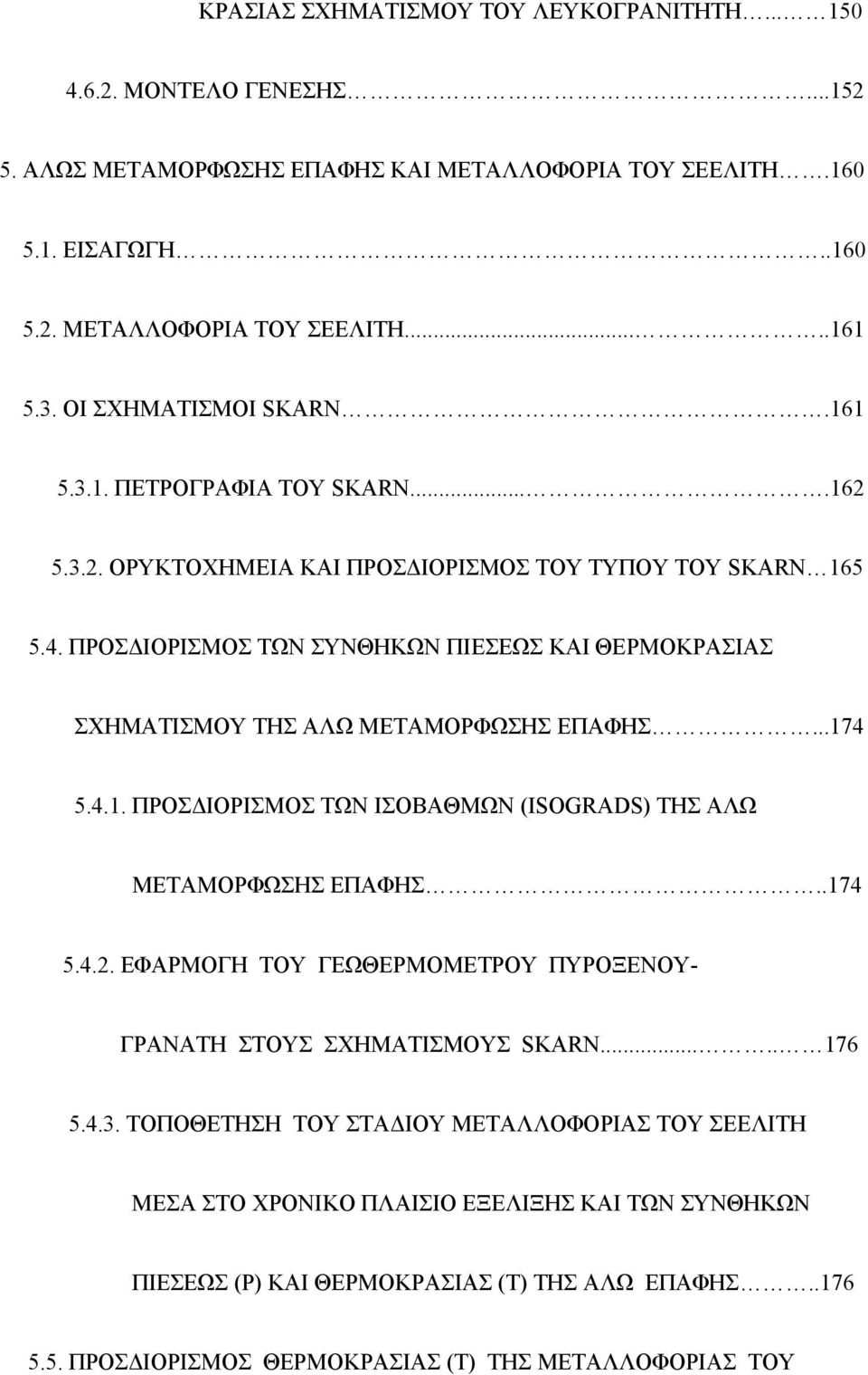 ΠΡΟΣ ΙΟΡΙΣΜΟΣ ΤΩΝ ΣΥΝΘΗΚΩΝ ΠΙΕΣΕΩΣ ΚΑΙ ΘΕΡΜΟΚΡΑΣΙΑΣ ΣΧΗΜΑΤΙΣΜΟΥ ΤΗΣ ΑΛΩ ΜΕΤΑΜΟΡΦΩΣΗΣ ΕΠΑΦΗΣ...174 5.4.1. ΠΡΟΣ ΙΟΡΙΣΜΟΣ ΤΩΝ ΙΣΟΒΑΘΜΩΝ (ISOGRADS) ΤΗΣ ΑΛΩ ΜΕΤΑΜΟΡΦΩΣΗΣ ΕΠΑΦΗΣ..174 5.4.2.