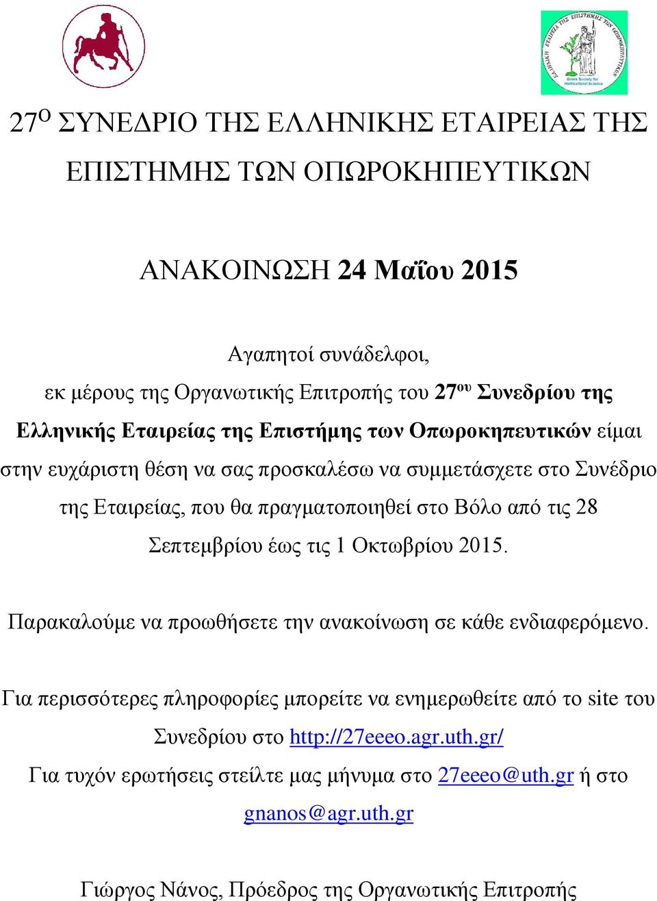 Βόλο από τις 28 Σεπτεμβρίου έως τις 1 Οκτωβρίου 2015. Παρακαλούμε να προωθήσετε την ανακοίνωση σε κάθε ενδιαφερόμενο.