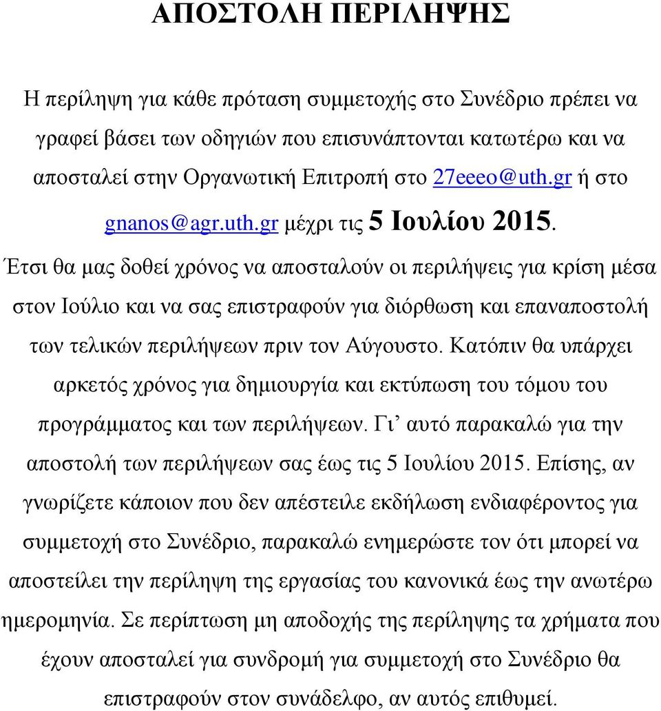 Έτσι θα μας δοθεί χρόνος να αποσταλούν οι περιλήψεις για κρίση μέσα στον Ιούλιο και να σας επιστραφούν για διόρθωση και επαναποστολή των τελικών περιλήψεων πριν τον Αύγουστο.