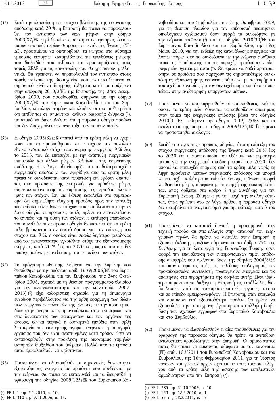 μέτρων στην οδηγία 2003/87/ΕΚ περί θεσπίσεως συστήματος εμπορίας δικαιωμάτων εκπομπής αερίων θερμοκηπίου εντός της Ένωσης (ΣΕ ΔΕ), προκειμένου να διατηρηθούν τα κίνητρα στο σύστημα εμπορίας εκπομπών