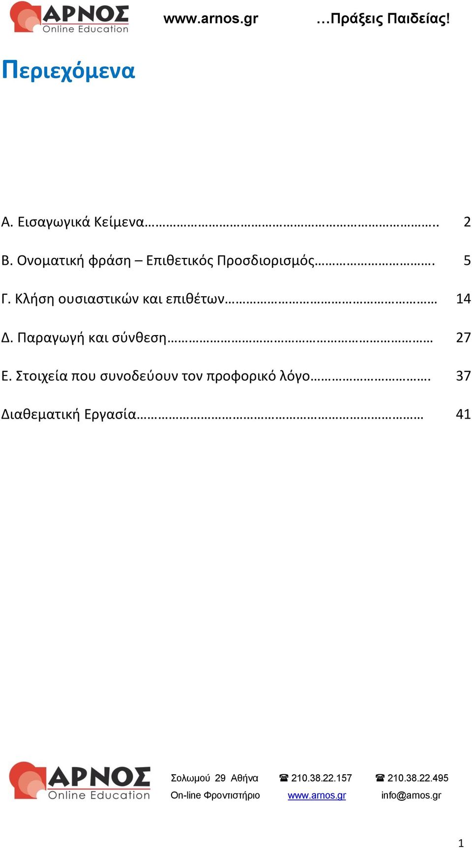 Κλήση ουσιαστικών και επιθέτων 14 Δ.