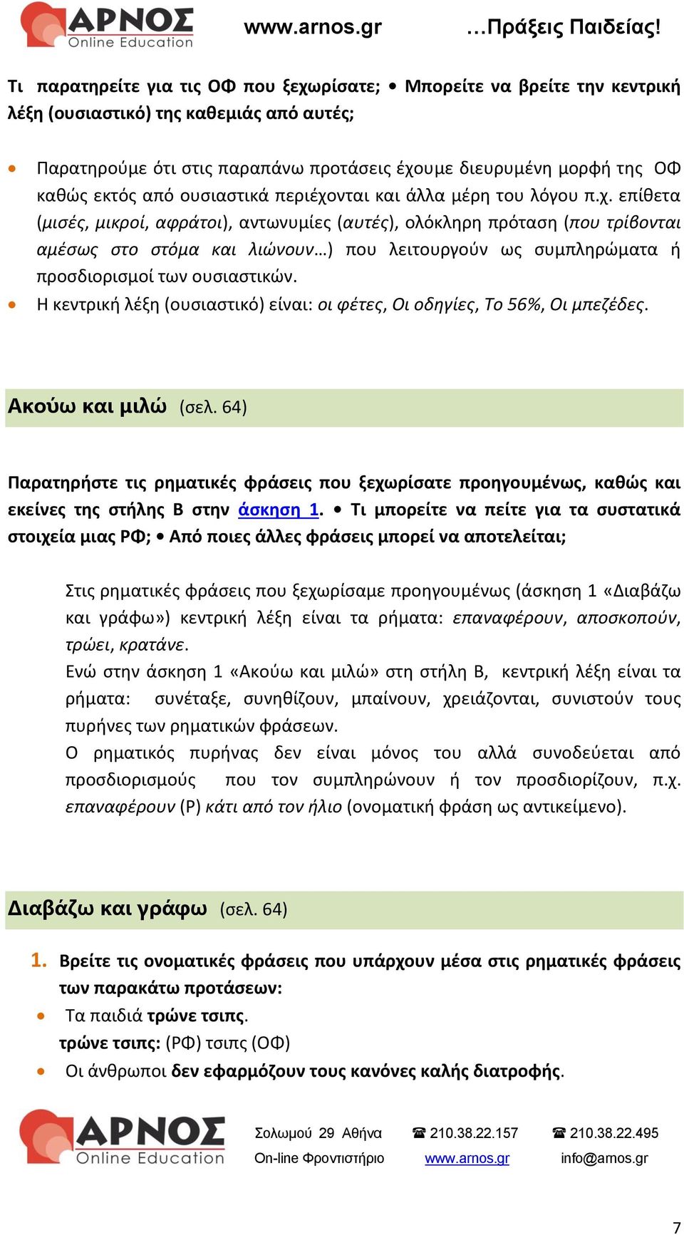 νται και άλλα μέρη του λόγου π.χ.