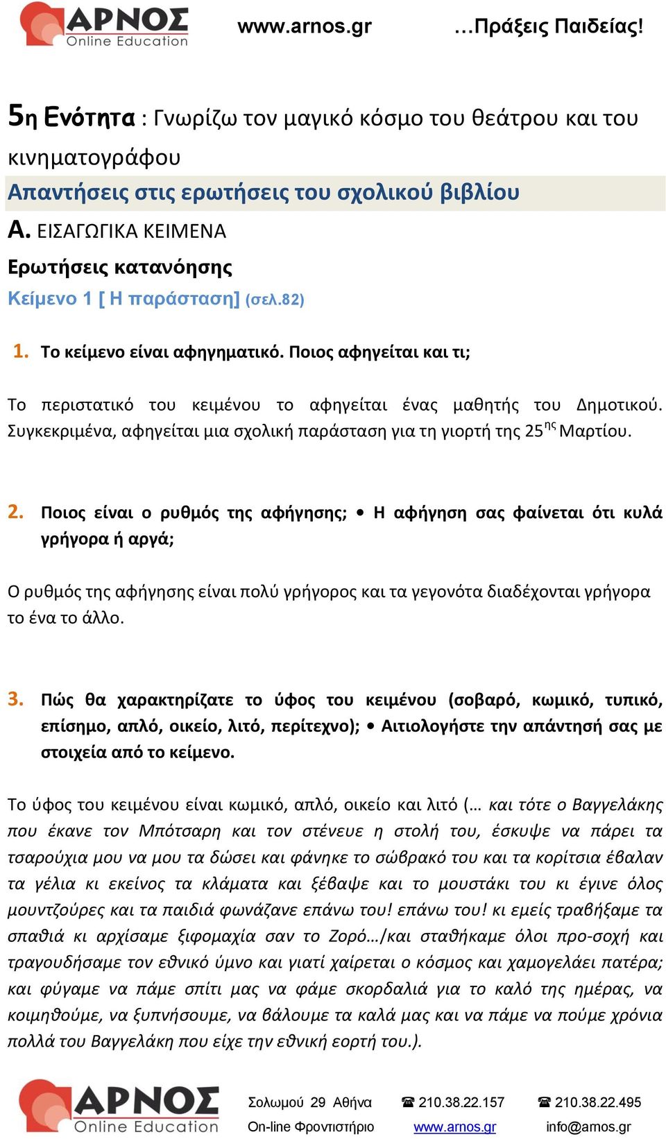 Συγκεκριμένα, αφηγείται μια σχολική παράσταση για τη γιορτή της 25