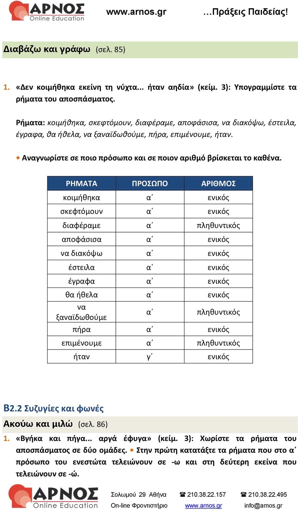 Αναγνωρίστε σε ποιο πρόσωπο και σε ποιον αριθμό βρίσκεται το καθένα.