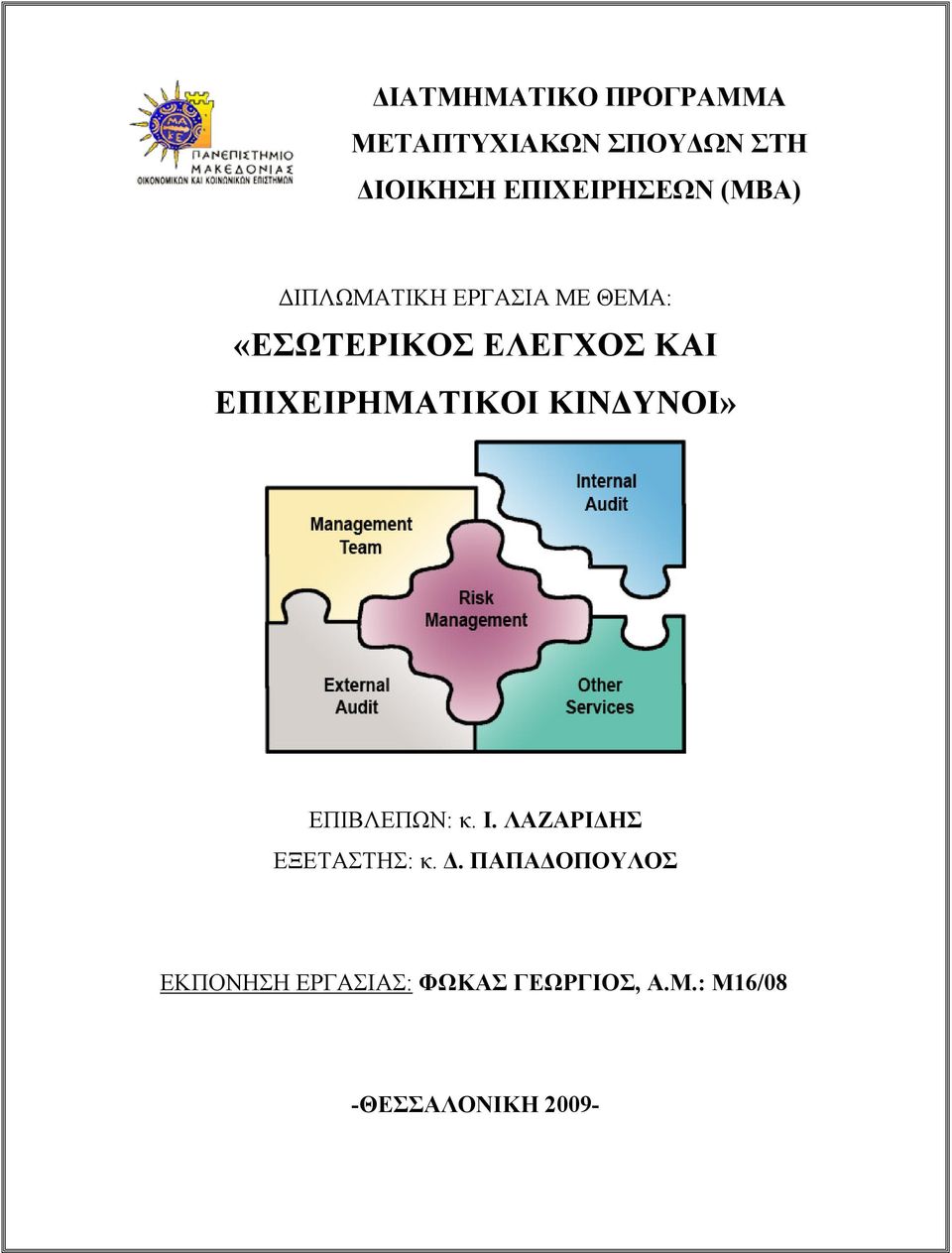 ΚΑΙ ΕΠΙΧΕΙΡΗΜΑΤΙΚΟΙ ΚΙΝΔΥΝΟΙ» ΕΠΙΒΛΕΠΩΝ: κ. Ι. ΛΑΖΑΡΙΔΗΣ ΕΞΕΤΑΣΤΗΣ: κ.