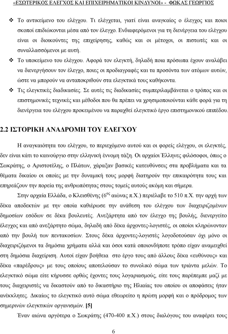 Αφορά τον ελεγκτή, δηλαδή ποια πρόσωπα έχουν αναλάβει να διενεργήσουν τον έλεγχο, ποιες οι προδιαγραφές και τα προσόντα των ατόμων αυτών, ώστε να μπορούν να ανταποκριθούν στα ελεγκτικά τους καθήκοντα.