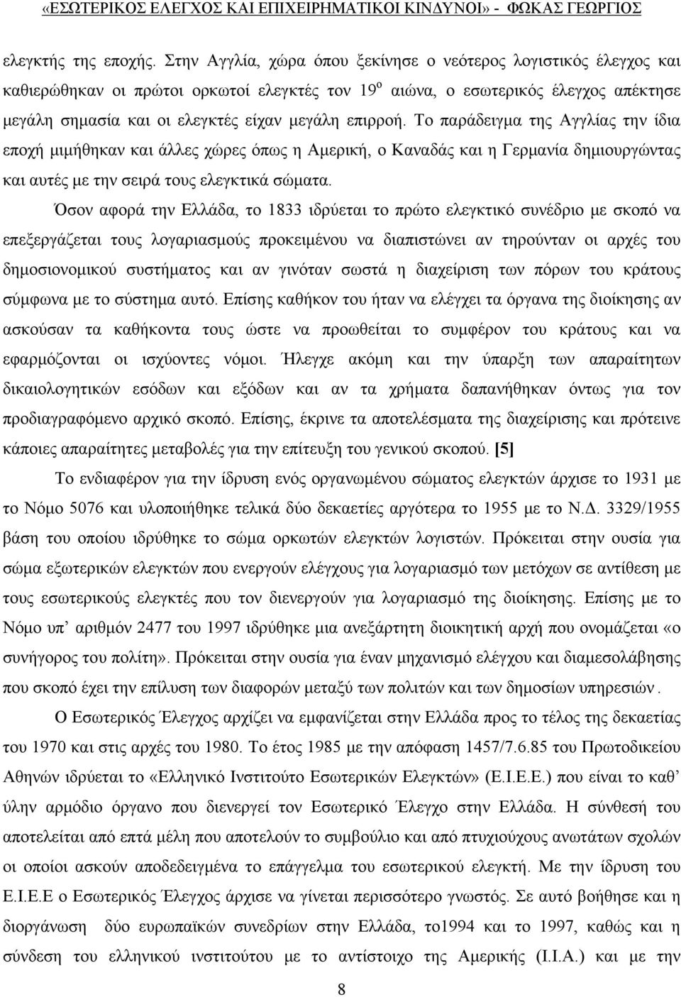 επιρροή. Το παράδειγμα της Αγγλίας την ίδια εποχή μιμήθηκαν και άλλες χώρες όπως η Αμερική, ο Καναδάς και η Γερμανία δημιουργώντας και αυτές με την σειρά τους ελεγκτικά σώματα.