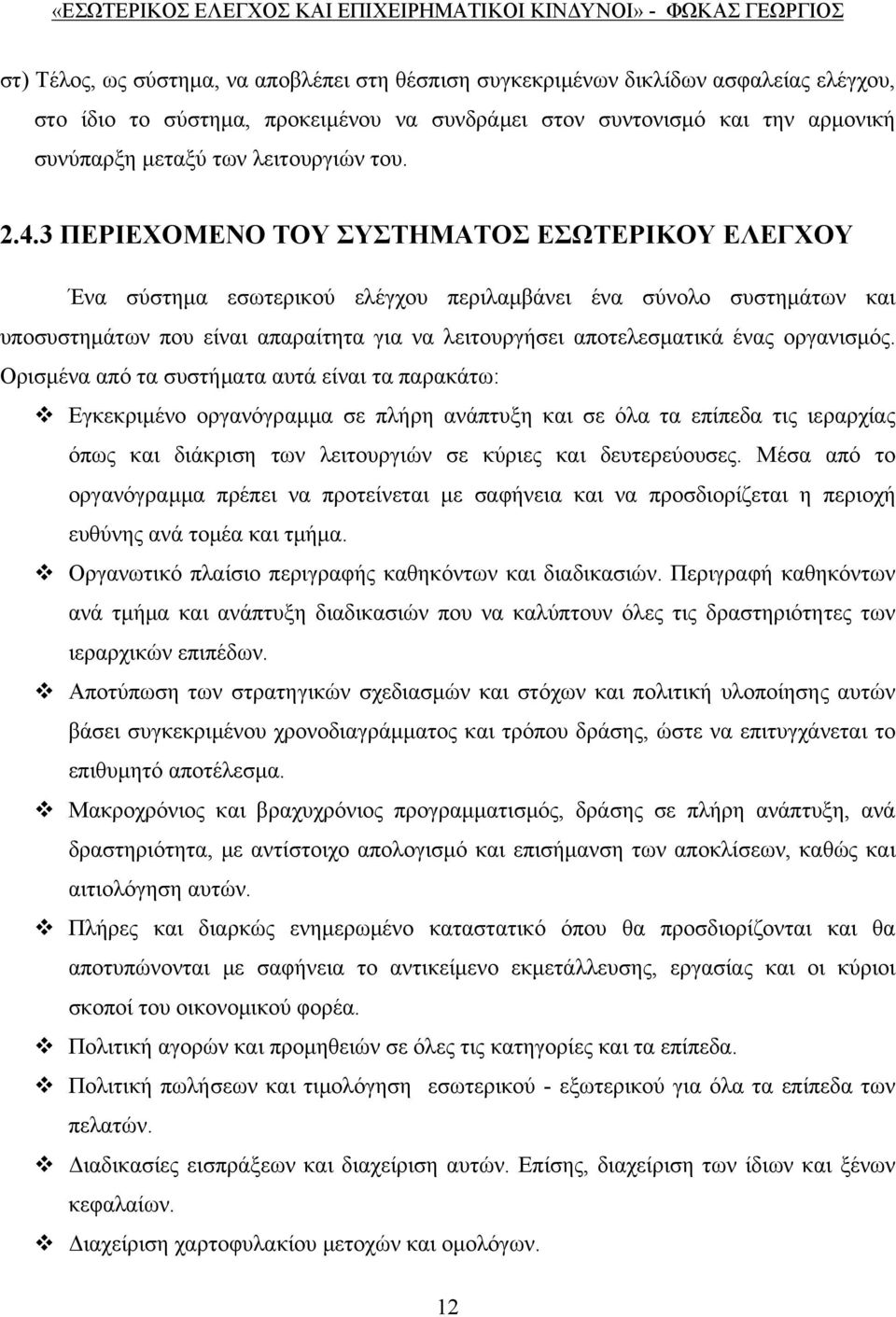 3 ΠΕΡΙΕΧΟΜΕΝΟ ΤΟΥ ΣΥΣΤΗΜΑΤΟΣ ΕΣΩΤΕΡΙΚΟΥ ΕΛΕΓΧΟΥ Ένα σύστημα εσωτερικού ελέγχου περιλαμβάνει ένα σύνολο συστημάτων και υποσυστημάτων που είναι απαραίτητα για να λειτουργήσει αποτελεσματικά ένας