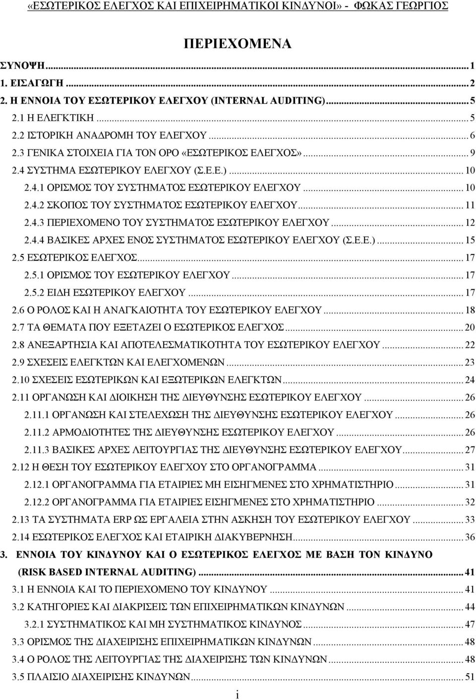 .. 11 2.4.3 ΠΕΡΙΕΧΟΜΕΝΟ ΤΟΥ ΣΥΣΤΗΜΑΤΟΣ ΕΣΩΤΕΡΙΚΟΥ ΕΛΕΓΧΟΥ... 12 2.4.4 ΒΑΣΙΚΕΣ ΑΡΧΕΣ ΕΝΟΣ ΣΥΣΤΗΜΑΤΟΣ ΕΣΩΤΕΡΙΚΟΥ ΕΛΕΓΧΟΥ (Σ.Ε.Ε.)... 15 2.5 ΕΣΩΤΕΡΙΚΟΣ ΕΛΕΓΧΟΣ...17 2.5.1 ΟΡΙΣΜΟΣ ΤΟΥ ΕΣΩΤΕΡΙΚΟΥ ΕΛΕΓΧΟΥ.