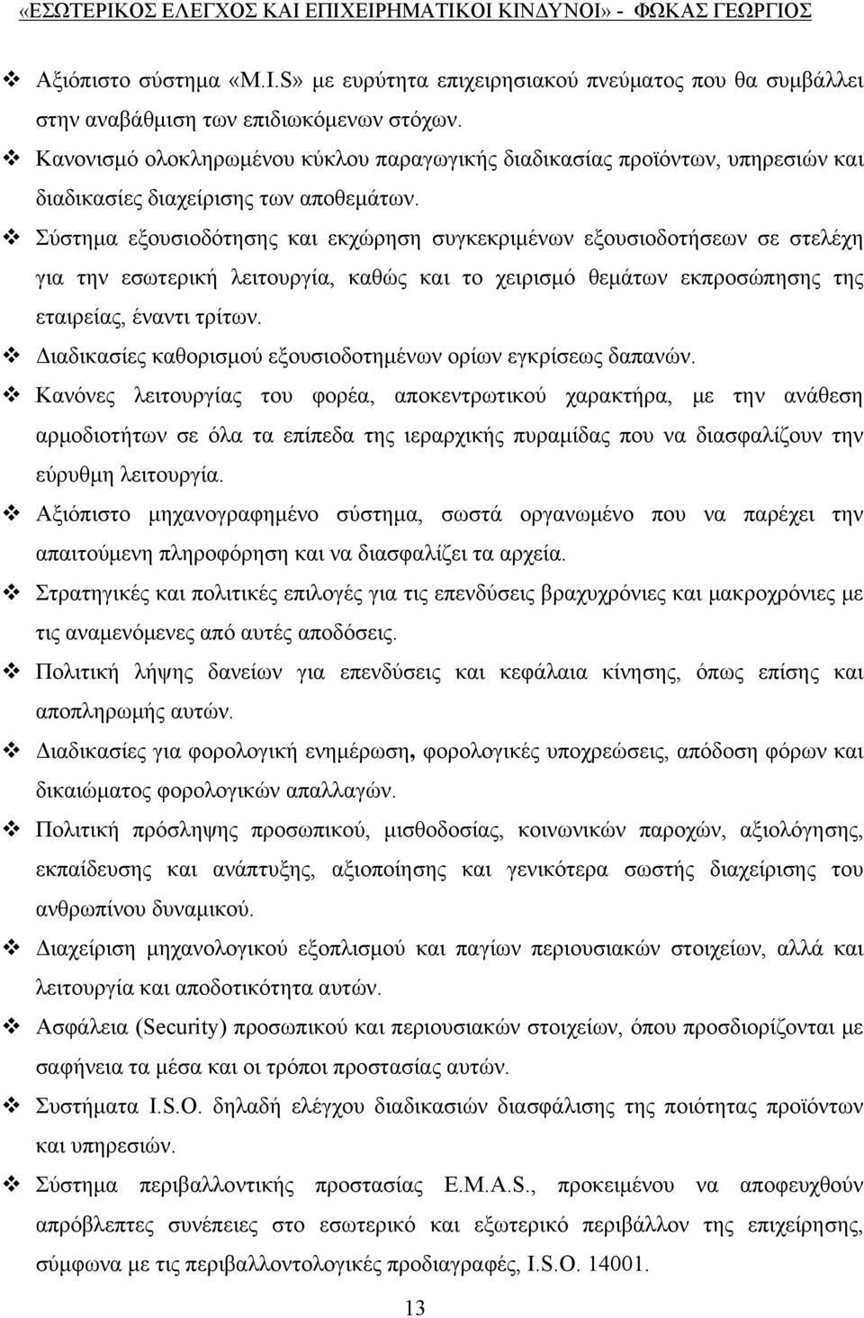 Σύστημα εξουσιοδότησης και εκχώρηση συγκεκριμένων εξουσιοδοτήσεων σε στελέχη για την εσωτερική λειτουργία, καθώς και το χειρισμό θεμάτων εκπροσώπησης της εταιρείας, έναντι τρίτων.