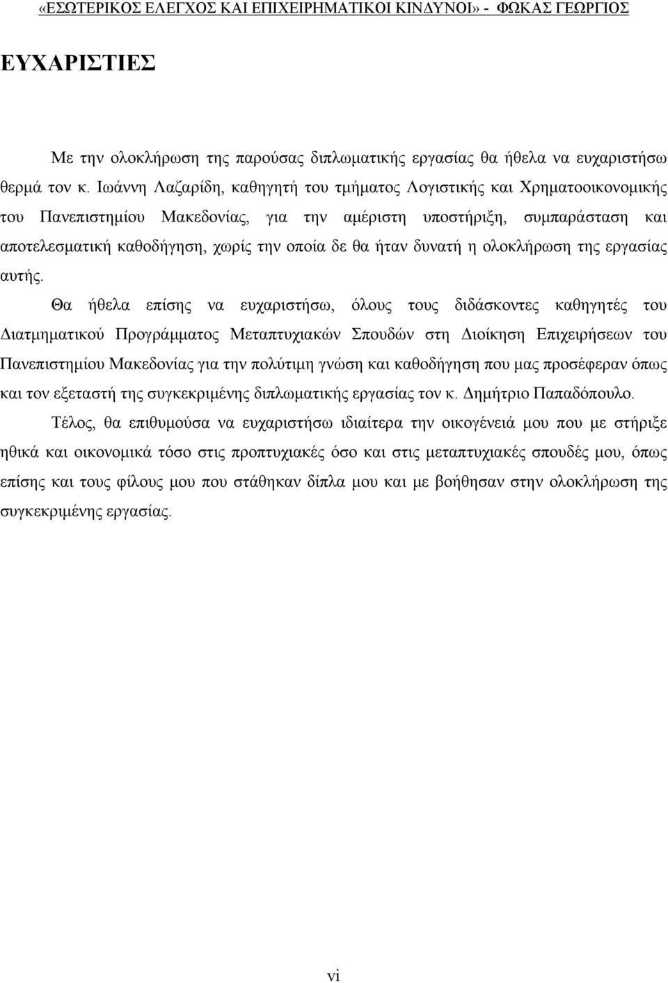 ήταν δυνατή η ολοκλήρωση της εργασίας αυτής.