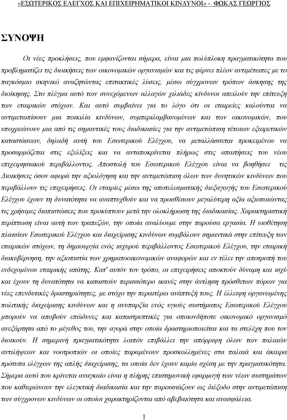 Και αυτό συμβαίνει για το λόγο ότι οι εταιρείες καλούνται να αντιμετωπίσουν μια ποικιλία κινδύνων, συμπεριλαμβανομένων και των οικονομικών, που υποχρεώνουν μια από τις σημαντικές τους διαδικασίες για