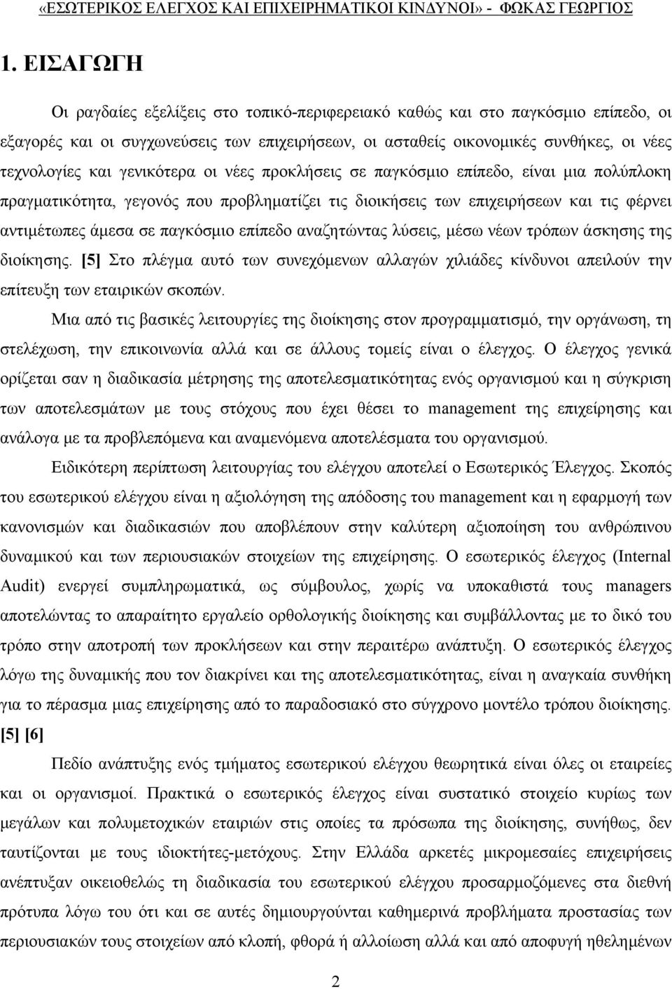 αναζητώντας λύσεις, μέσω νέων τρόπων άσκησης της διοίκησης. [5] Στο πλέγμα αυτό των συνεχόμενων αλλαγών χιλιάδες κίνδυνοι απειλούν την επίτευξη των εταιρικών σκοπών.