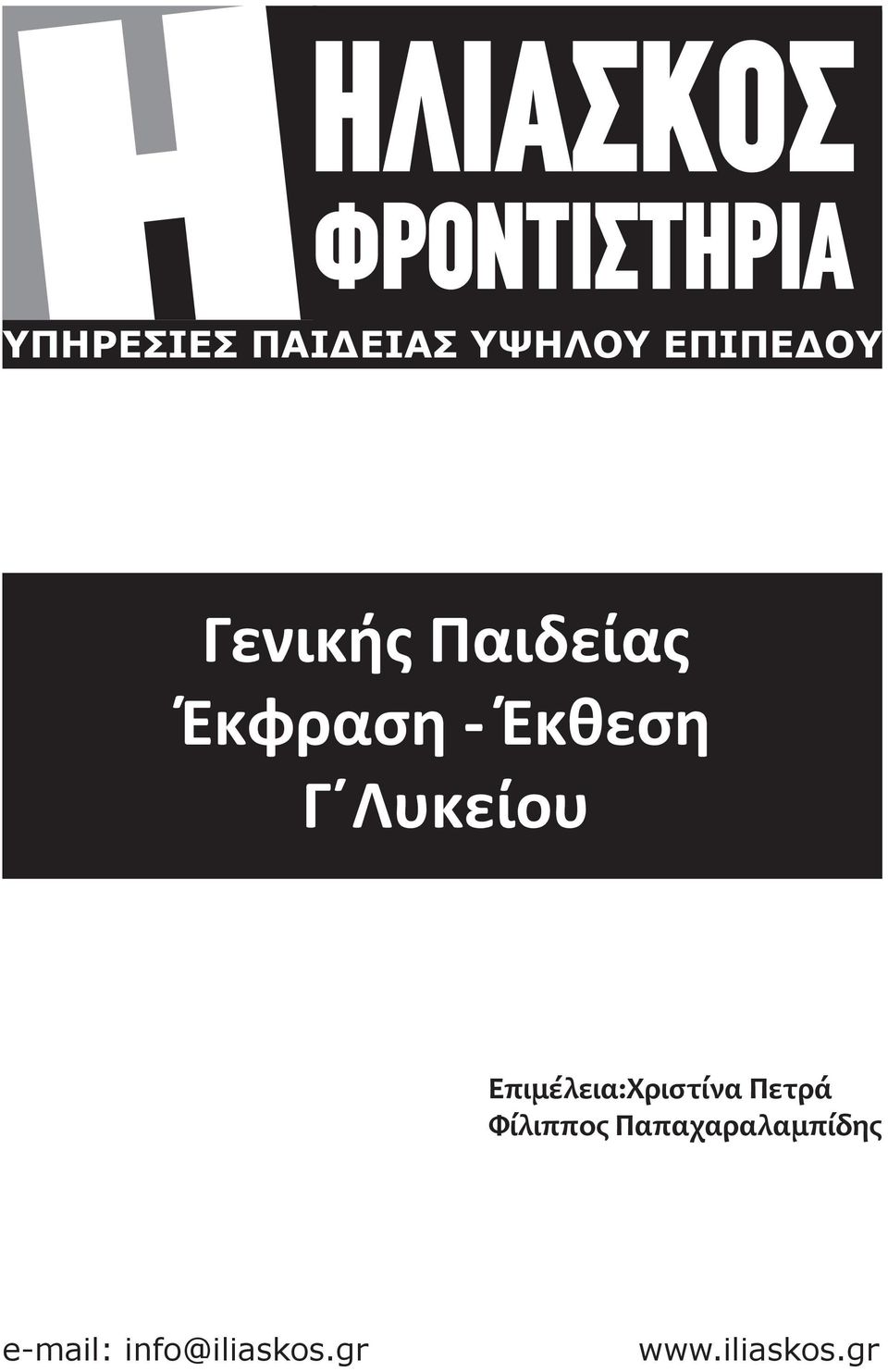 Λυκείου Επιμέλεια:Χριστίνα Πετρά Φίλιππος