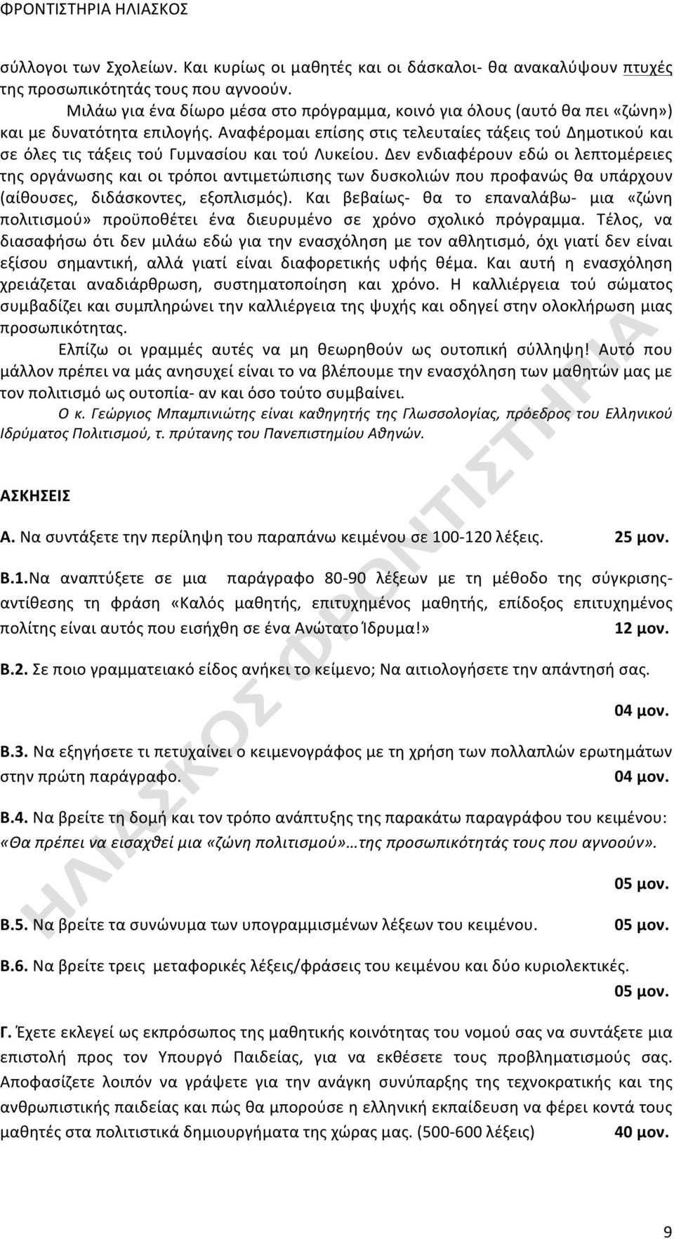 Αναφέρομαι επίσης στις τελευταίες τάξεις τού Δημοτικού και σε όλες τις τάξεις τού Γυμνασίου και τού Λυκείου.