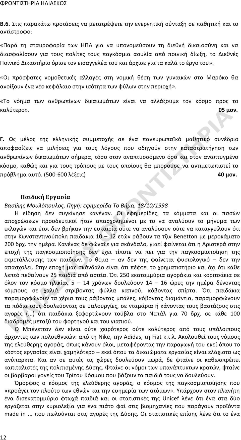 «Οι πρόσφατες νομοθετικές αλλαγές στη νομική θέση των γυναικών στο Μαρόκο θα ανοίξουν ένα νέο κεφάλαιο στην ισότητα των φύλων στην περιοχή».