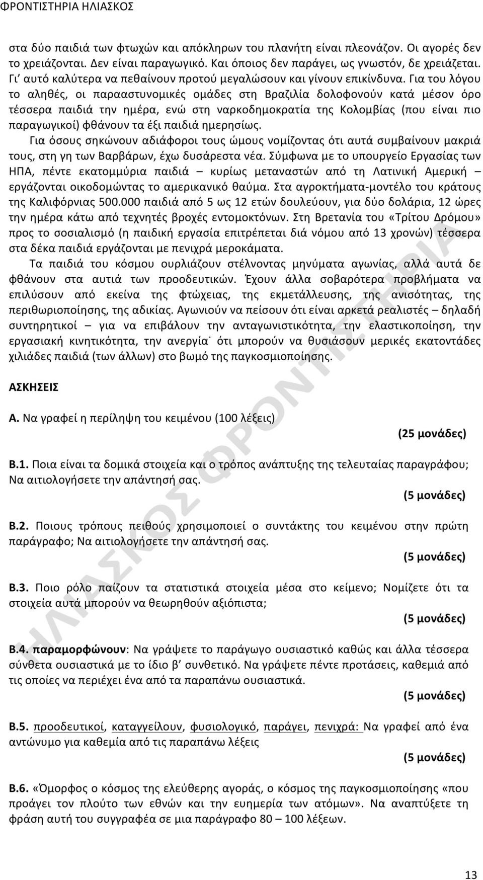 Για του λόγου το αληθές, οι παρααστυνομικές ομάδες στη Βραζιλία δολοφονούν κατά μέσον όρο τέσσερα παιδιά την ημέρα, ενώ στη ναρκοδημοκρατία της Κολομβίας (που είναι πιο παραγωγικοί) φθάνουν τα έξι