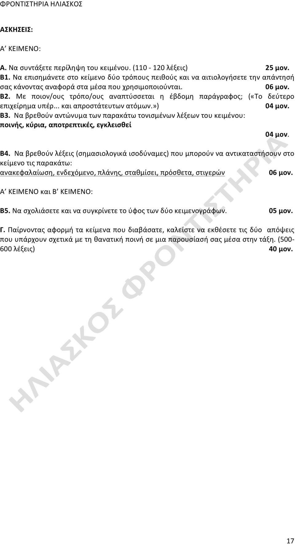 Με ποιον/ους τρόπο/ους αναπτύσσεται η έβδομη παράγραφος; («Το δεύτερο επιχείρημα υπέρ... και απροστάτευτων ατόμων.») 04 μον. Β3.