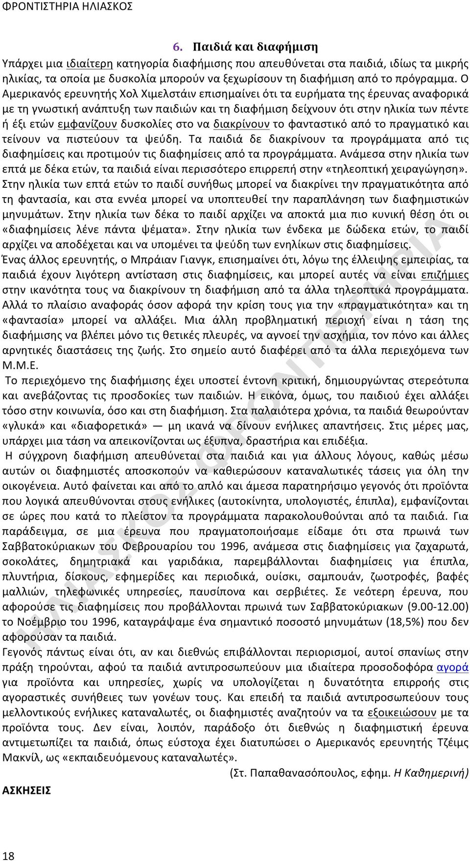 δυσκολίες στο να διακρίνουν το φανταστικό από το πραγματικό και τείνουν να πιστεύουν τα ψεύδη.