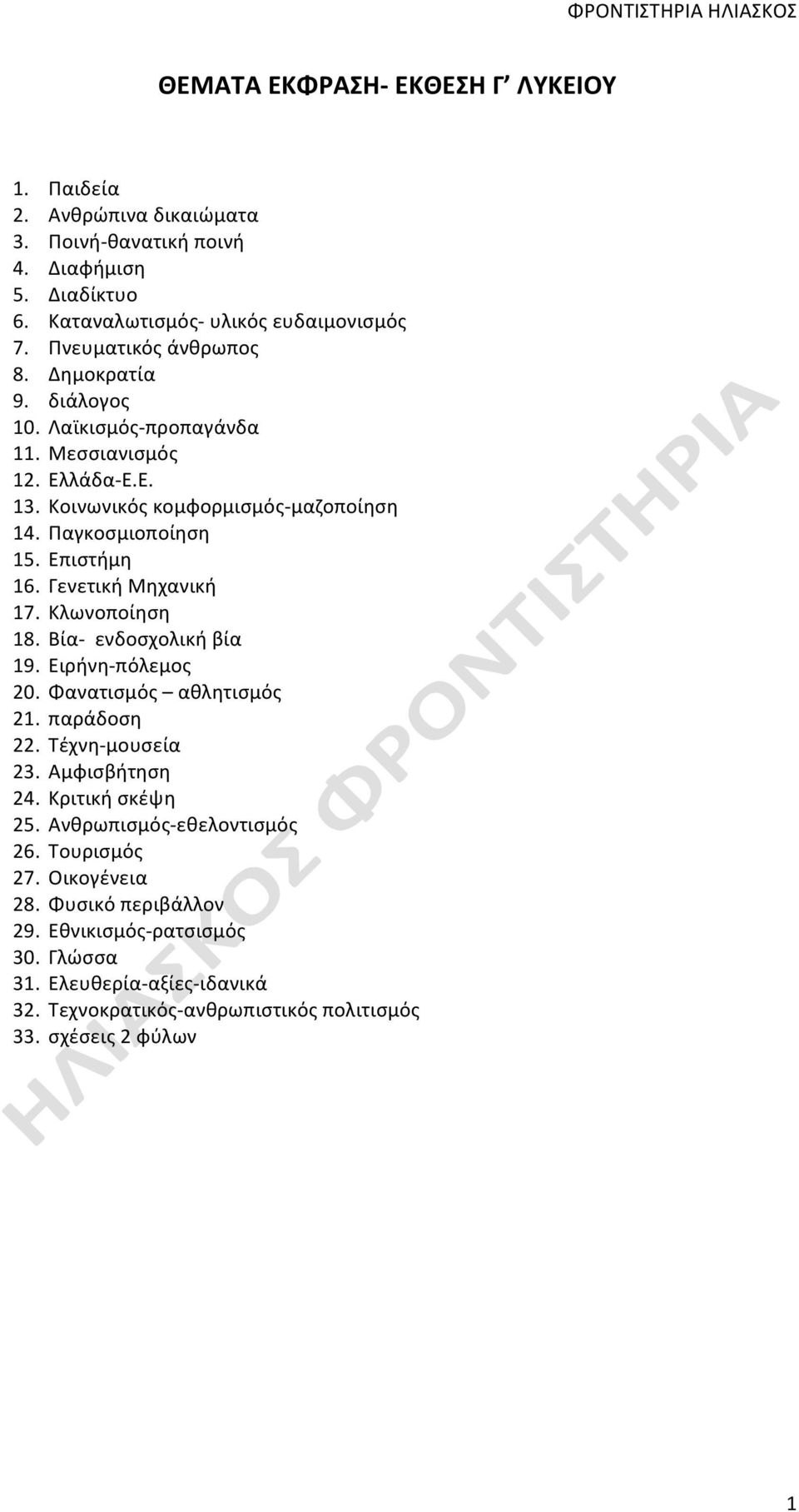 Γενετική Μηχανική 17. Κλωνοποίηση 18. Βία- ενδοσχολική βία 19. Ειρήνη- πόλεμος 20. Φανατισμός αθλητισμός 21. παράδοση 22. Τέχνη- μουσεία 23. Αμφισβήτηση 24. Κριτική σκέψη 25.