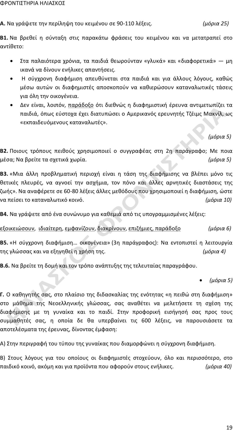 Η σύγχρονη διαφήμιση απευθύνεται στα παιδιά και για άλλους λόγους, καθώς μέσω αυτών οι διαφημιστές αποσκοπούν να καθιερώσουν καταναλωτικές τάσεις για όλη την οικογένεια.