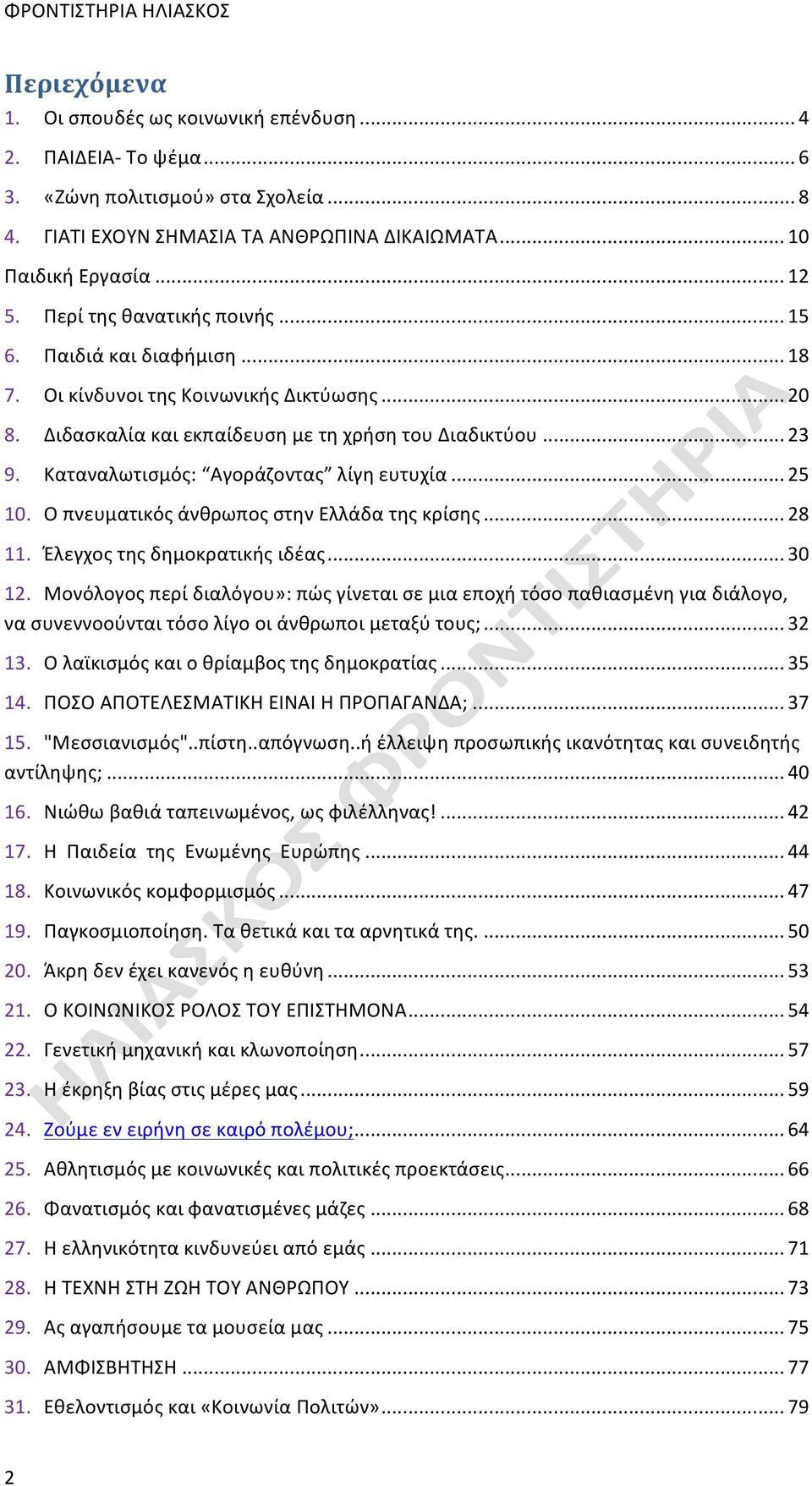 Καταναλωτισμός: Aγοράζοντας λίγη ευτυχία... 25 10. Ο πνευματικός άνθρωπος στην Ελλάδα της κρίσης... 28 11. Έλεγχος της δημοκρατικής ιδέας... 30 12.