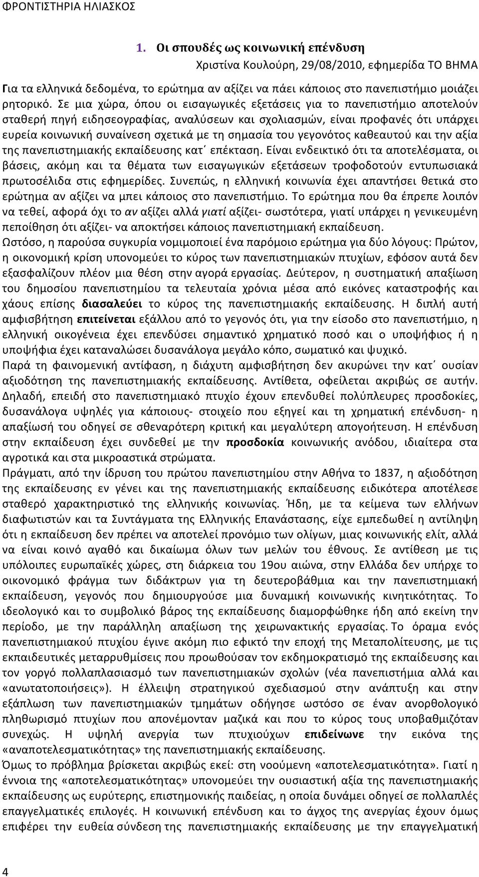 σημασία του γεγονότος καθεαυτού και την αξία της πανεπιστημιακής εκπαίδευσης κατ επέκταση.