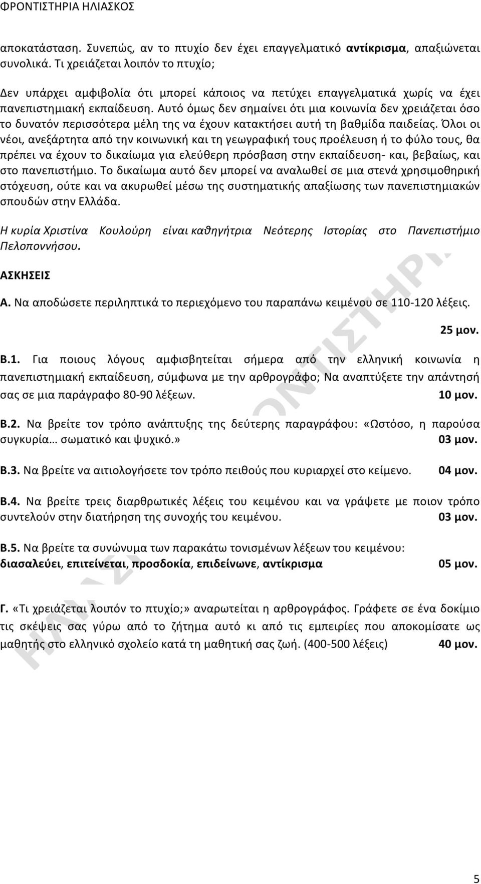 Αυτό όμως δεν σημαίνει ότι μια κοινωνία δεν χρειάζεται όσο το δυνατόν περισσότερα μέλη της να έχουν κατακτήσει αυτή τη βαθμίδα παιδείας.