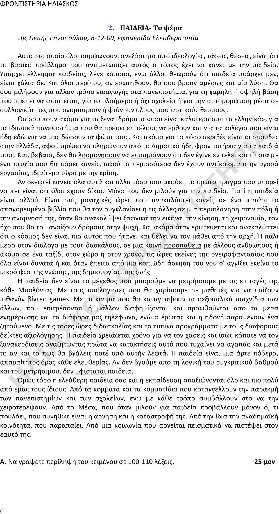 Και όλοι περίπου, αν ερωτηθούν, θα σου βρουν αμέσως και μία λύση.