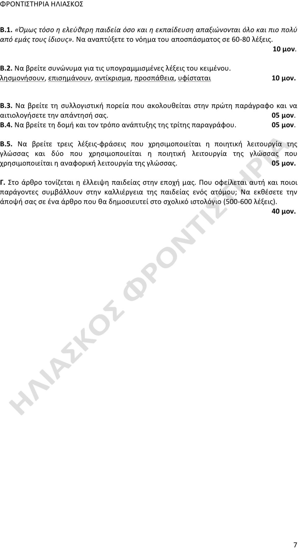 Να βρείτε τη συλλογιστική πορεία που ακολουθείται στην πρώτη παράγραφο και να αιτιολογήσετε την απάντησή σας. Β.4. Να βρείτε τη δομή και τον τρόπο ανάπτυξης της τρίτης παραγράφου. Β.5.