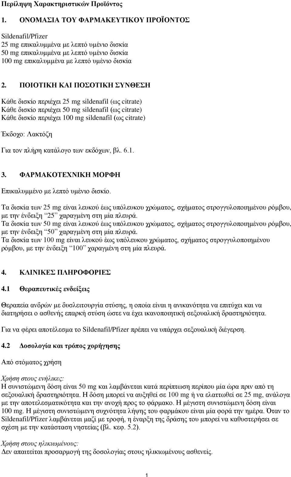 ΠΟΙΟΤΙΚΗ ΚΑΙ ΠΟΣΟΤΙΚΗ ΣΥΝΘΕΣΗ Κάθε δισκίο περιέχει 25 mg sildenafil (ως citrate) Κάθε δισκίο περιέχει 50 mg sildenafil (ως citrate) Κάθε δισκίο περιέχει 100 mg sildenafil (ως citrate) Έκδοχο: Λακτόζη