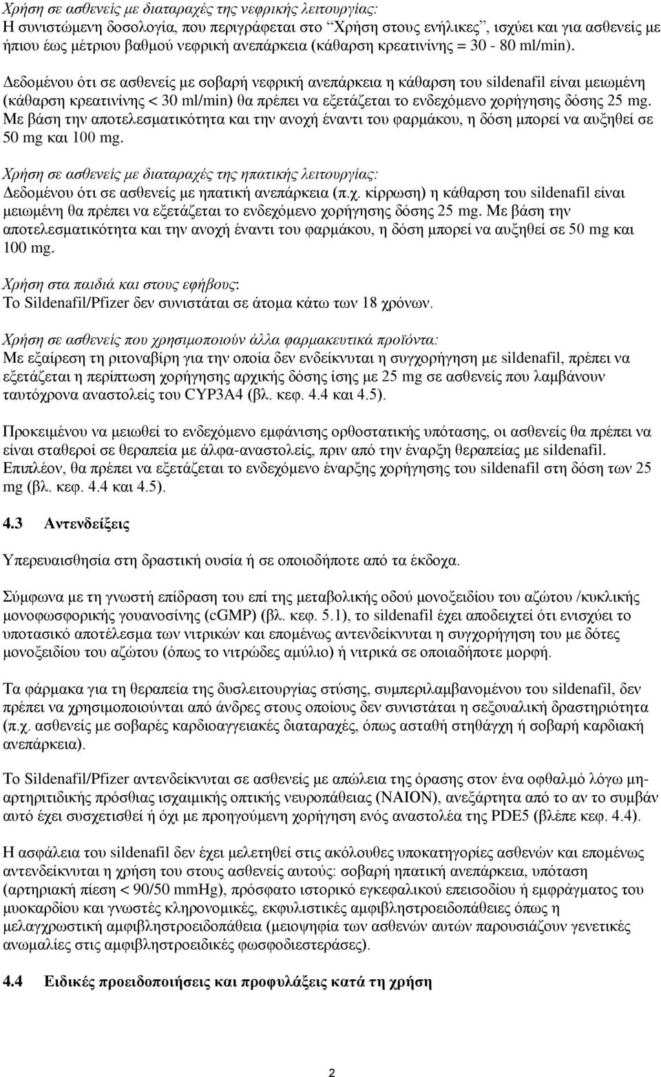 Δεδομένου ότι σε ασθενείς με σοβαρή νεφρική ανεπάρκεια η κάθαρση του sildenafil είναι μειωμένη (κάθαρση κρεατινίνης < 30 ml/min) θα πρέπει να εξετάζεται το ενδεχόμενο χορήγησης δόσης 25 mg.