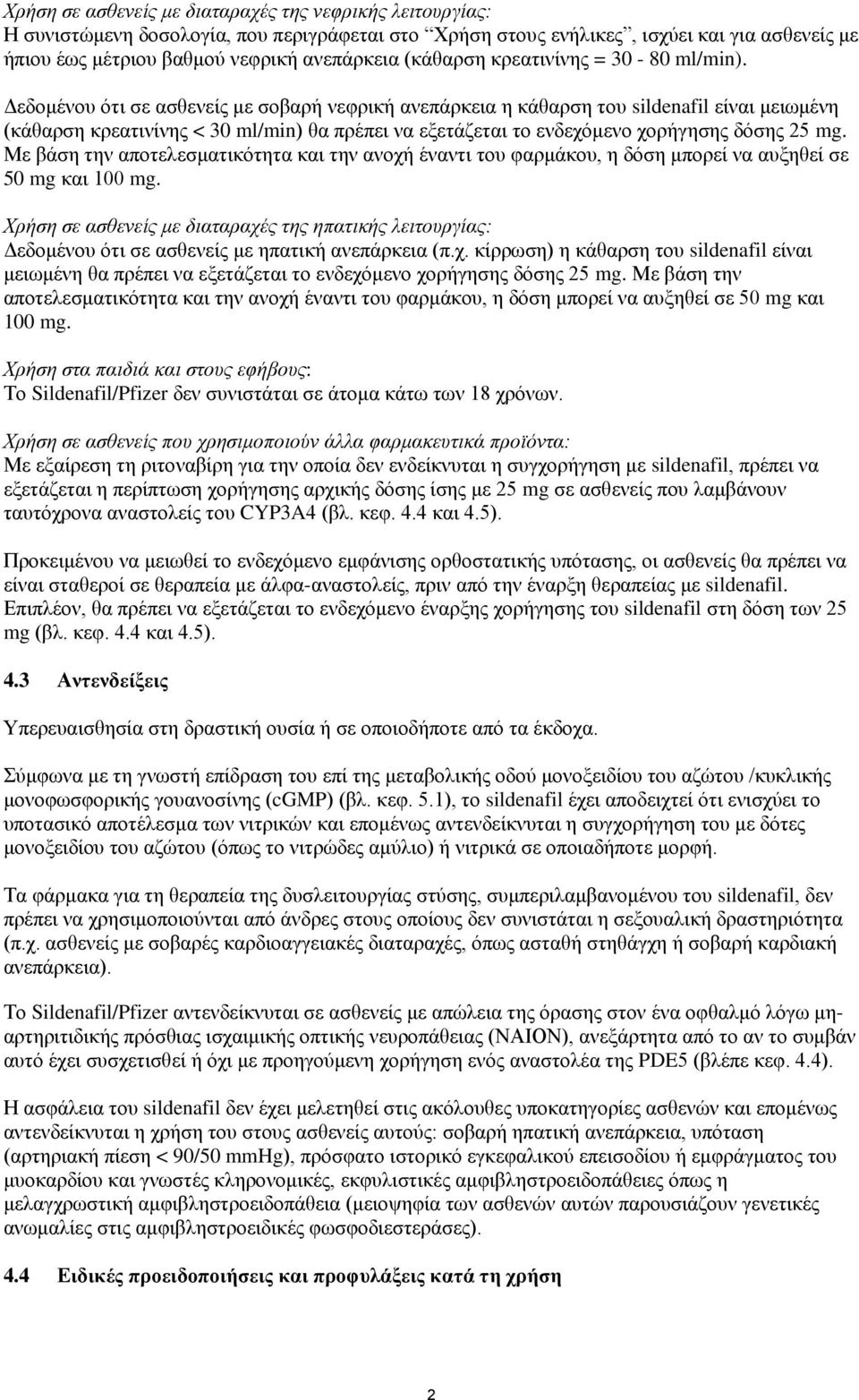 Δεδομένου ότι σε ασθενείς με σοβαρή νεφρική ανεπάρκεια η κάθαρση του sildenafil είναι μειωμένη (κάθαρση κρεατινίνης < 30 ml/min) θα πρέπει να εξετάζεται το ενδεχόμενο χορήγησης δόσης 25 mg.