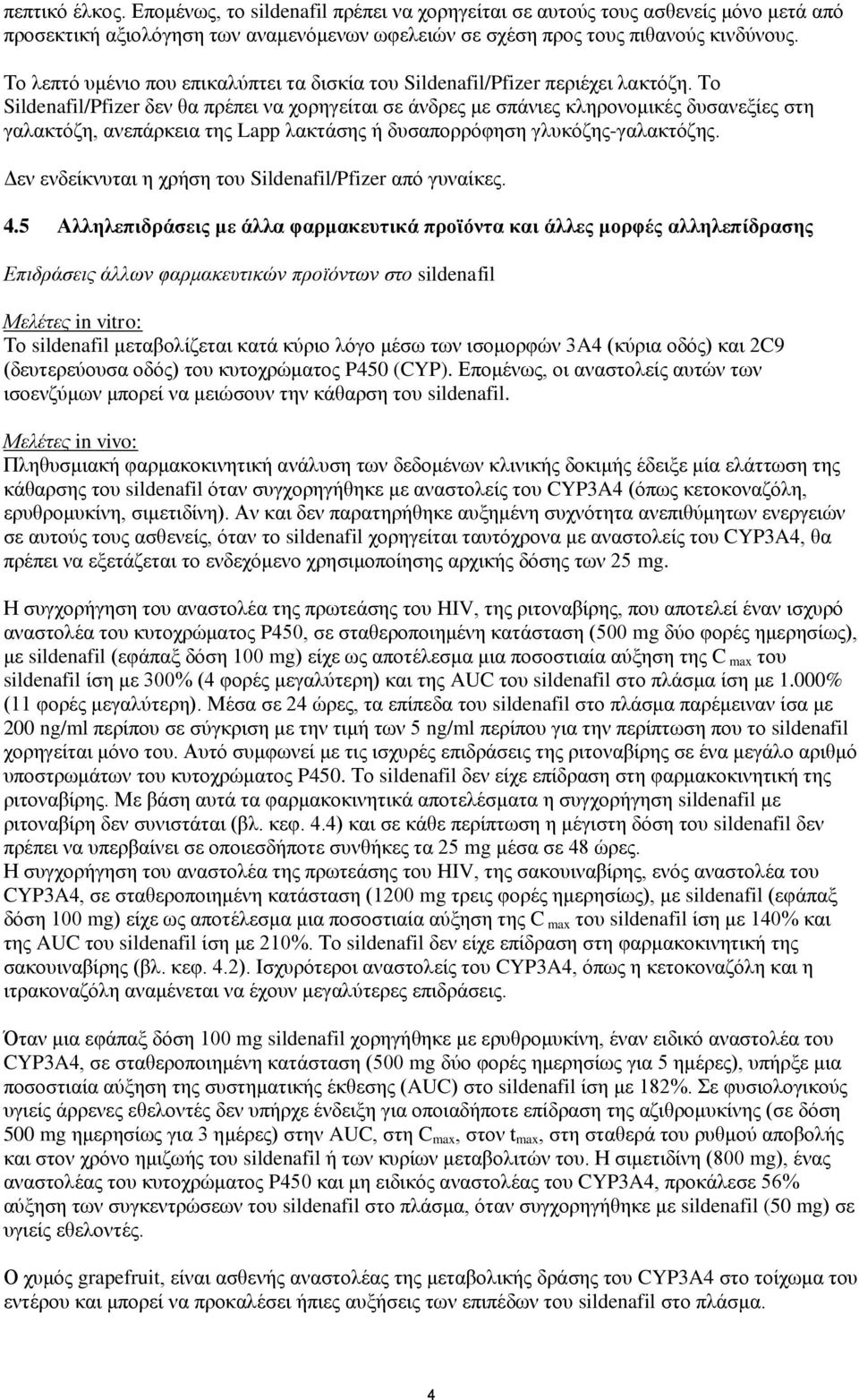 Το Sildenafil/Pfizer δεν θα πρέπει να χορηγείται σε άνδρες με σπάνιες κληρονομικές δυσανεξίες στη γαλακτόζη, ανεπάρκεια της Lapp λακτάσης ή δυσαπορρόφηση γλυκόζης-γαλακτόζης.