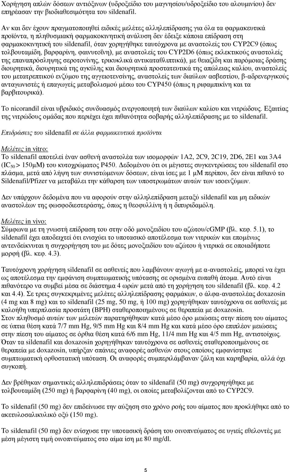 όταν χορηγήθηκε ταυτόχρονα με αναστολείς του CYP2C9 (όπως τολβουταμίδη, βαρφαρίνη, φαινυτοΐνη), με αναστολείς του CYP2D6 (όπως εκλεκτικούς αναστολείς της επαναπρόσληψης σεροτονίνης, τρικυκλικά