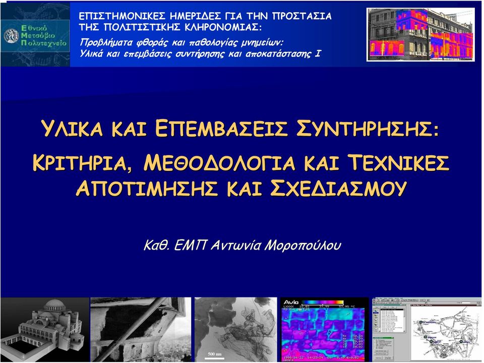 συντήρησης και αποκατάστασης Ι ΥΛΙΚΑ ΚΑΙ ΕΠΕΜΒΑΣΕΙΣ ΣΥΝΤΗΡΗΣΗΣ: