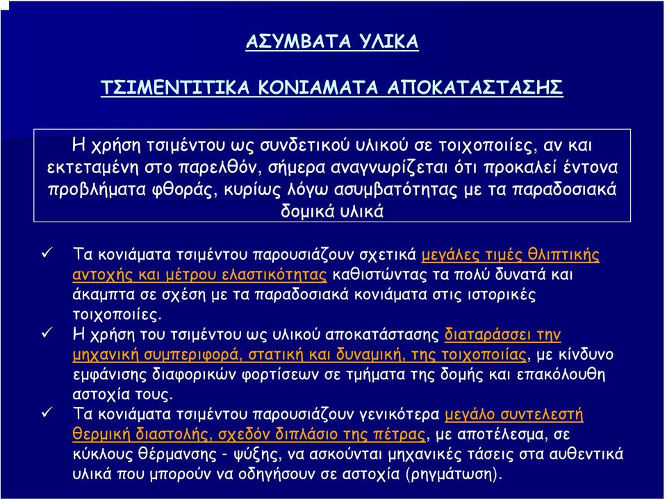 σχέση με τα παραδοσιακά κονιάματα στις ιστορικές τοιχοποιίες.