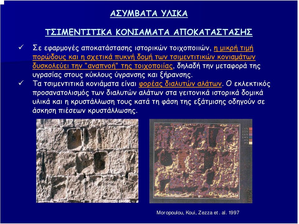 και ξήρανσης. Τα τσιμεντιτικά κονιάματα είναι φορέας διαλυτών αλάτων.
