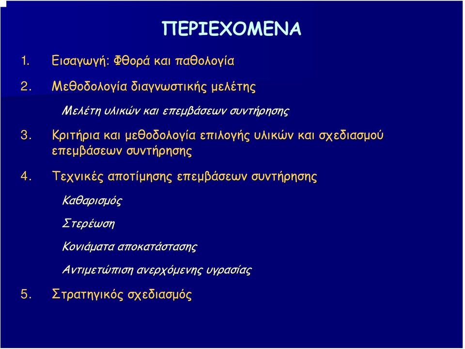 Κριτήρια και μεθοδολογία επιλογής υλικών και σχεδιασμού επεμβάσεων συντήρησης 4.