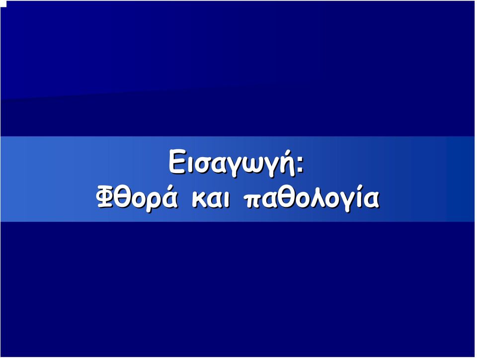 παθολογία