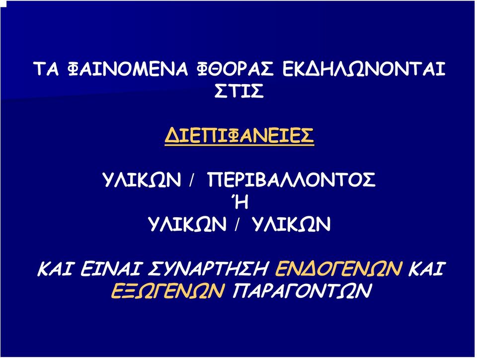 ΠΕΡΙΒΑΛΛΟΝΤΟΣ Ή ΥΛΙΚΩΝ / ΥΛΙΚΩΝ ΚΑΙ