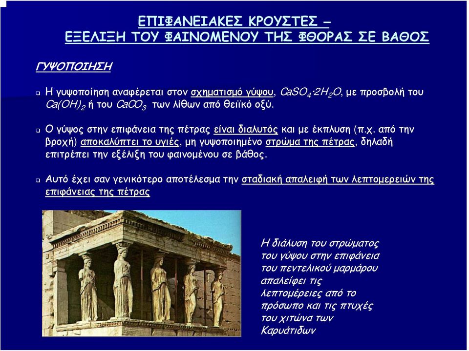 από την βροχή) αποκαλύπτει το υγιές, μη γυψοποιημένο στρώμα της πέτρας, δηλαδή επιτρέπει την εξέλιξη του φαινομένου σε βάθος.