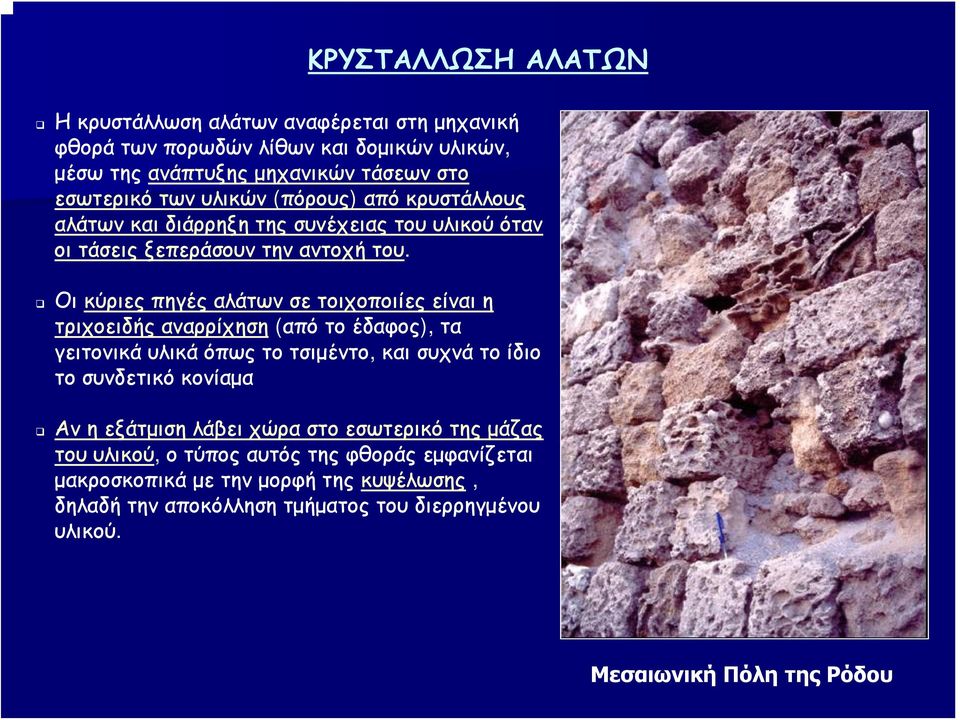 Οι κύριες πηγές αλάτων σε τοιχοποιίες είναι η τριχοειδής αναρρίχηση (από το έδαφος), τα γειτονικά υλικά όπως το τσιμέντο, και συχνά το ίδιο το συνδετικό κονίαμα Αν η