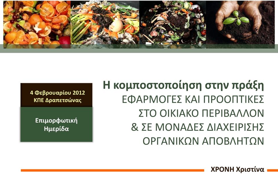 ΚΑΙ ΠΡΟΟΠΤΙΚΕΣ ΣΤΟ ΟΙΚΙΑΚΟ ΠΕΡΙΒΑΛΛΟΝ & ΣΕ