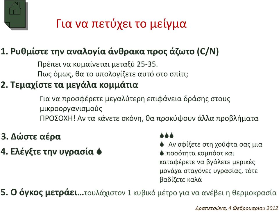 Τεμαχίστε τα μεγάλα κομμάτια Για να προσφέρετε μεγαλύτερη επιφάνεια δράσης στους μικροοργανισμούς ΠΡΟΣΟΧΗ!